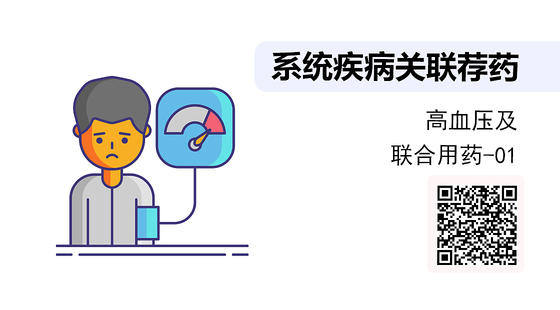 《系統(tǒng)疾病關(guān)聯(lián)薦藥》系列：高血壓知識及聯(lián)合用藥-01