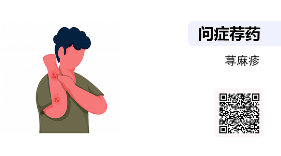 問癥薦藥-04-蕁麻疹