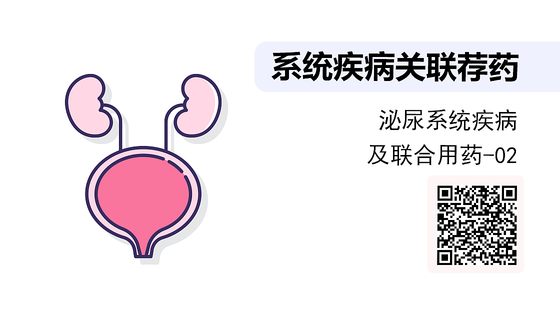 《系統(tǒng)疾病關(guān)聯(lián)薦藥》系列：泌尿系統(tǒng)知識及聯(lián)合用藥-02