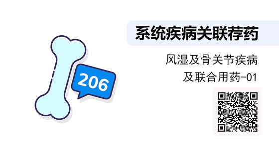 《系統(tǒng)疾病關(guān)聯(lián)薦藥》系列：風(fēng)濕及骨科疾病知識(shí)及聯(lián)合用藥-01