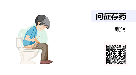 問癥薦藥-05-腹瀉