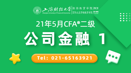 21年5月CFA&reg;二级12月20日&ldquo;财报分析3+公司金融1 &rdquo;-2