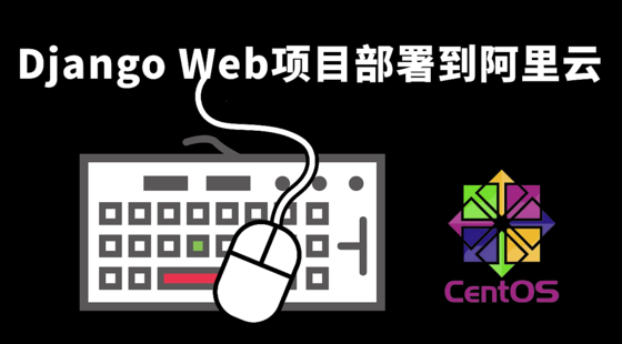 Django&nbsp;Web項(xiàng)目部署到阿里云