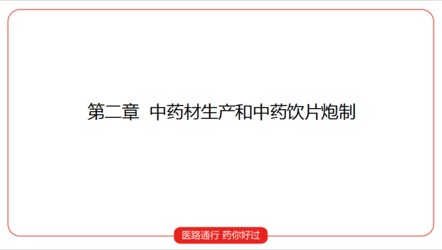 中药一：第二章 中药材生产和中药饮片炮制