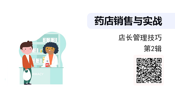 《藥店銷售與實(shí)戰(zhàn)》系列：店長管理技巧（第2輯）