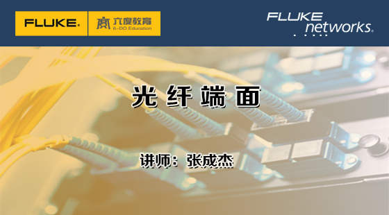 5.2.5&nbsp;光纖端面