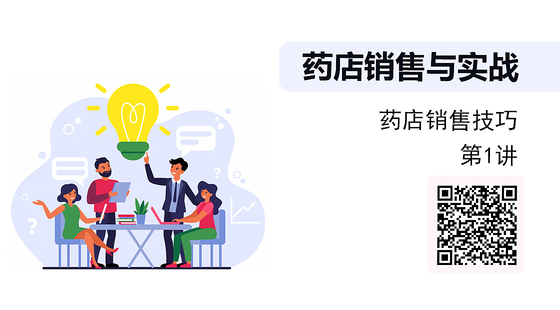 《藥店銷售與實戰(zhàn)》系列：藥店銷售技巧-（第1講）