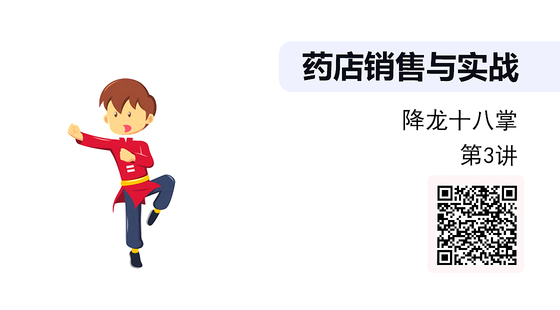 《藥店銷售技巧》系列：銷售技巧-降龍十八掌（第3講）