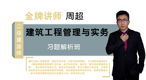 【二建】建筑工程管理與實(shí)務(wù)（習(xí)題解析班）