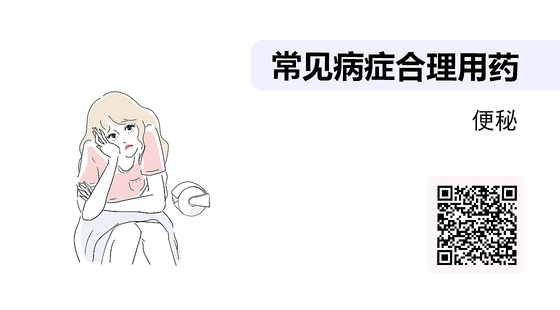 藥店常見病癥合理用藥（13）--便秘