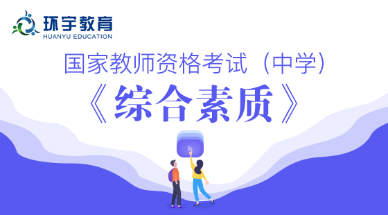 教師資格證中學綜合素質