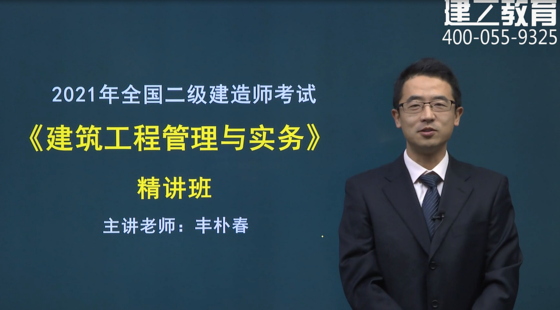 2021年二建建筑實(shí)務(wù)高清網(wǎng)課-基礎(chǔ)精講班-豐樸春