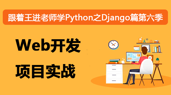 跟著王進(jìn)老師學(xué)Python之Django篇第六季：Web開發(fā)項(xiàng)目實(shí)戰(zhàn)