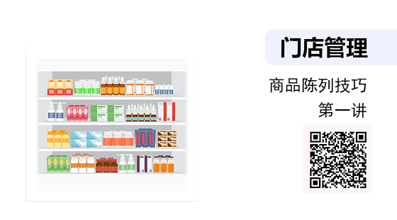 《門店管理》-藥店商品陳列技巧-01