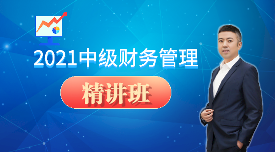 2021年盛戈中級財務(wù)管理精講班