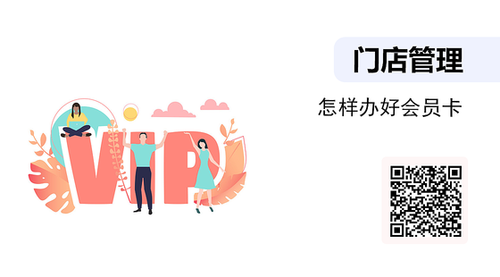 《門店管理》-怎樣辦好會員卡