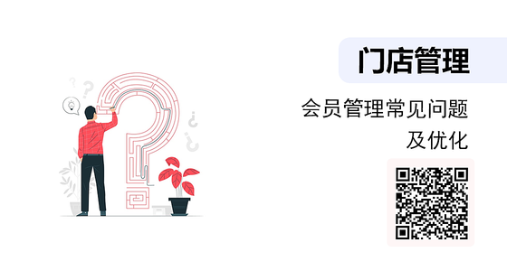 《門店管理》-會員管理常見問題及優(yōu)化