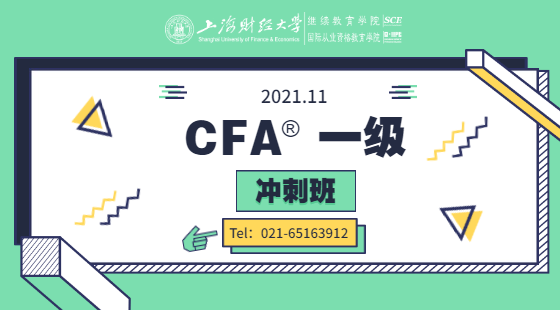 2021年11月CFA?一級沖刺班