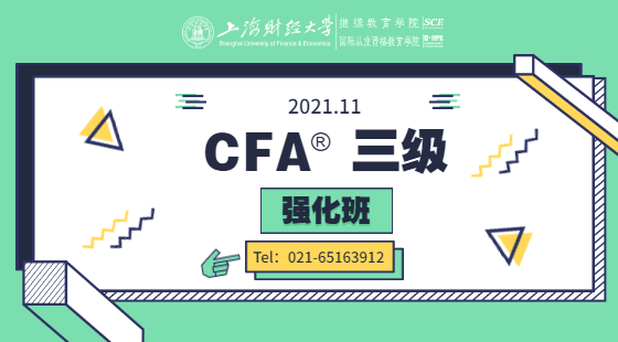 2021年11月CFA?三級強(qiáng)化班