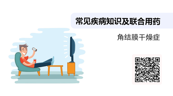 常見疾病知識及聯(lián)合用藥之-角結(jié)膜干燥癥?