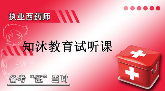 西藥師試聽課