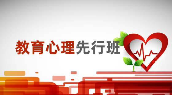 2020年心理學(xué)先行班