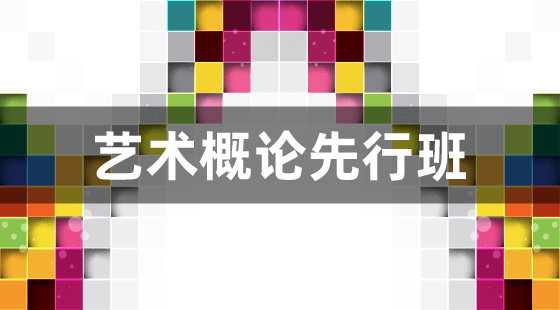 2021年藝術(shù)概論先行班