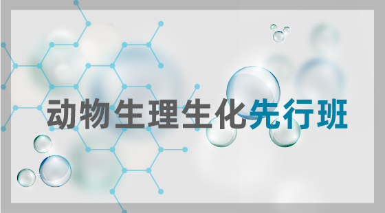2020年動物生化先行班