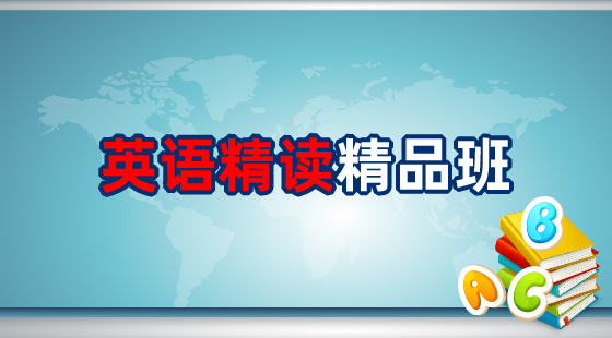2020年英語精讀精品班