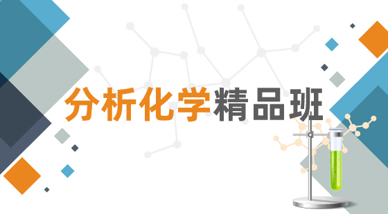 2020年分析化學(xué)精品班