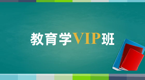 2020年教育學VIP