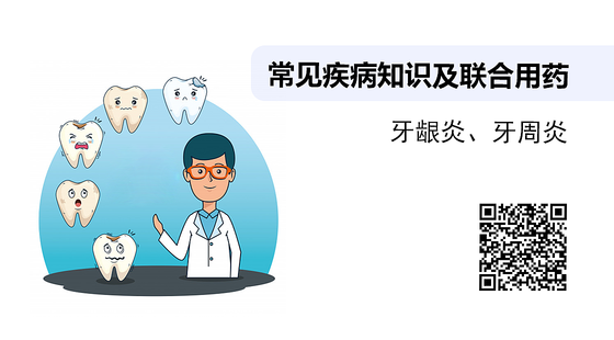常見疾病知識及聯(lián)合用藥之-牙齦炎、牙周炎