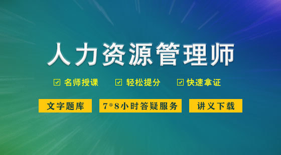 人力資源管理師
