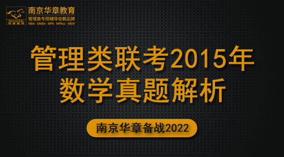 2021年9月23日真題解析班張建剛老師數(shù)學(xué)課（2015）