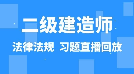 【二建】建設(shè)工程法律法規(guī)&nbsp;通關(guān)考前習(xí)題班（直播）