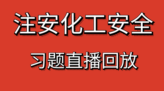 【安全工程師】化工安全&nbsp;提分習(xí)題班