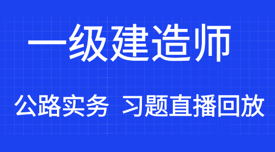 【一建】公路工程管理與實務(wù)&nbsp;通關(guān)考點習(xí)題班（直播）