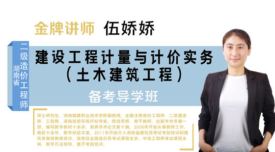 【二級造價(jià)工程師】湖南?。ㄍ两ǎ﹤淇紝?dǎo)學(xué)班