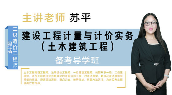 【二級(jí)造價(jià)工程師】&nbsp;浙江省-（土建）&nbsp;備考導(dǎo)學(xué)班