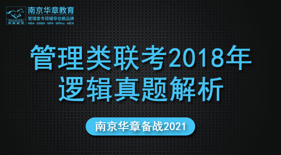 2021年11月5日真題解析班吳晶雯老師邏輯課（2018）