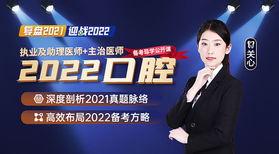 2022年口腔主治考試備考導學及2021年真題深度剖析公開課