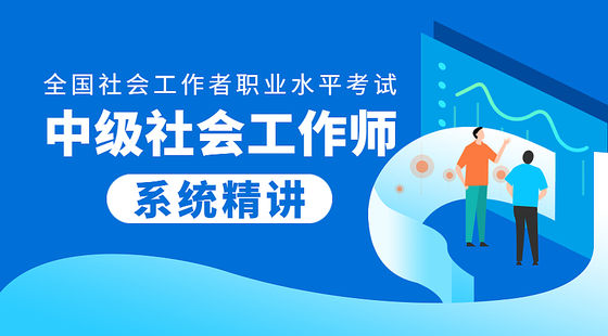 社會(huì)工作師（中級）-全套課程