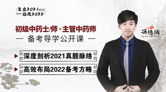 2022年初級中藥士/師、主管中藥師備考導學公開課