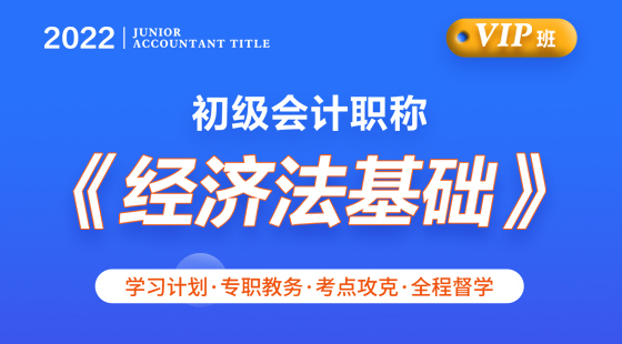 2022年初級(jí)經(jīng)濟(jì)法基礎(chǔ)