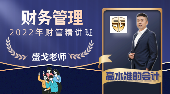 2022年中級財務(wù)管理精講班
