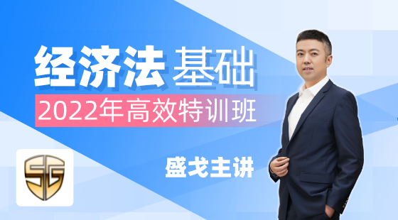 2022年盛戈經(jīng)濟(jì)法基礎(chǔ)高效特訓(xùn)班