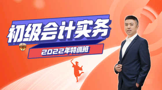 2022年初級會計實務(wù)高效特訓(xùn)班