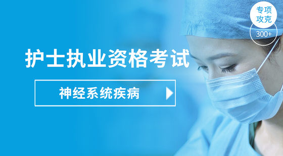 護(hù)士執(zhí)業(yè)專(zhuān)項(xiàng)攻克-神經(jīng)系統(tǒng)疾病病人的護(hù)理