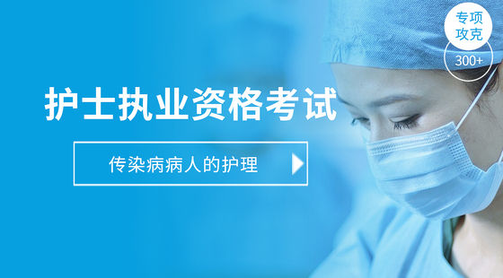 護(hù)士執(zhí)業(yè)專(zhuān)項(xiàng)攻克-傳染病病人的護(hù)理