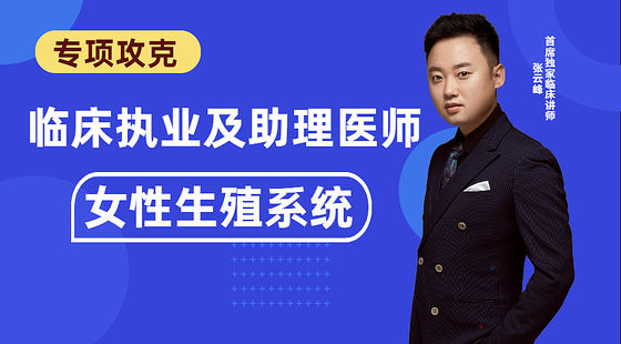 臨床專項(xiàng)攻克：女性生殖系統(tǒng)